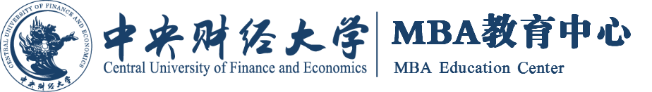 中央财经大学MBA教育中心